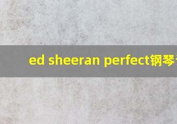 ed sheeran perfect钢琴谱